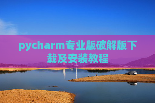 pycharm专业版破解版下载及安装教程